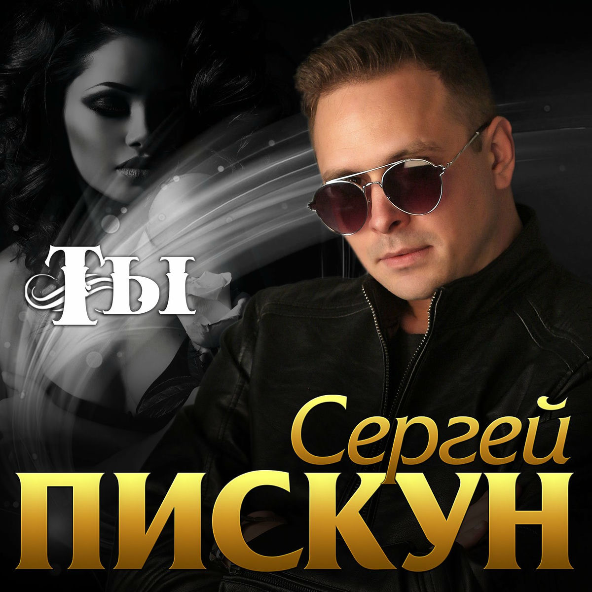 Album cover of Ты