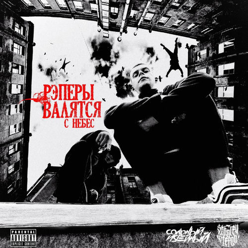 Рэперы валятся с небес: tennywhite