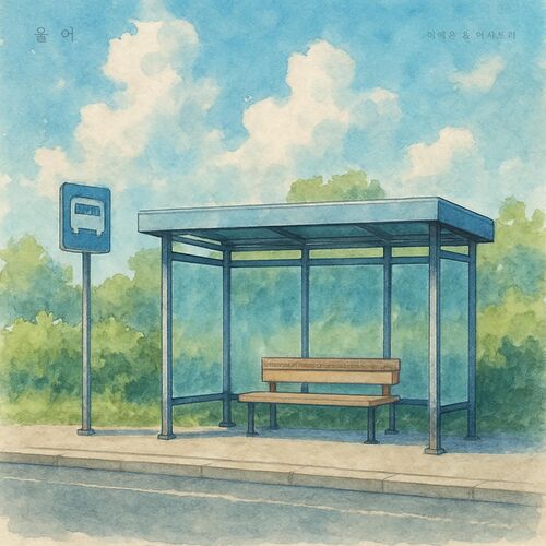 Lee YeEun, Ashatree – CRY – Single