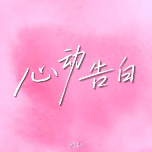 心动告白（赴冬季的告白）