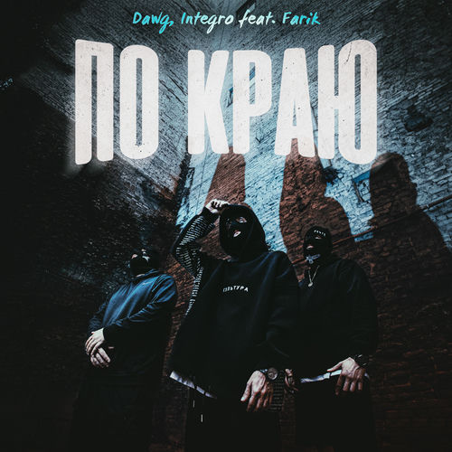 По краю