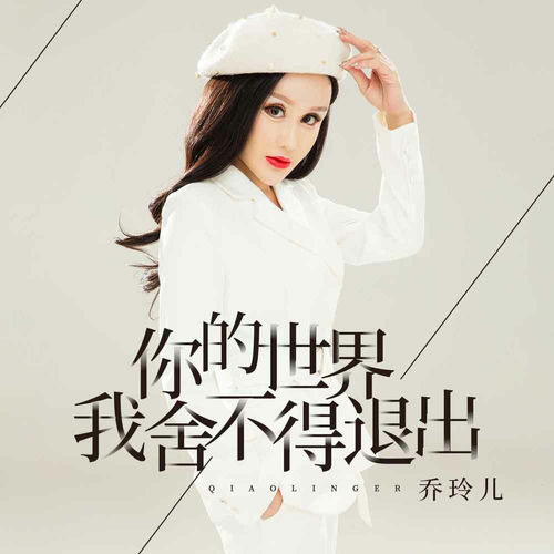 你的世界我舍不得退出 (伴奏)