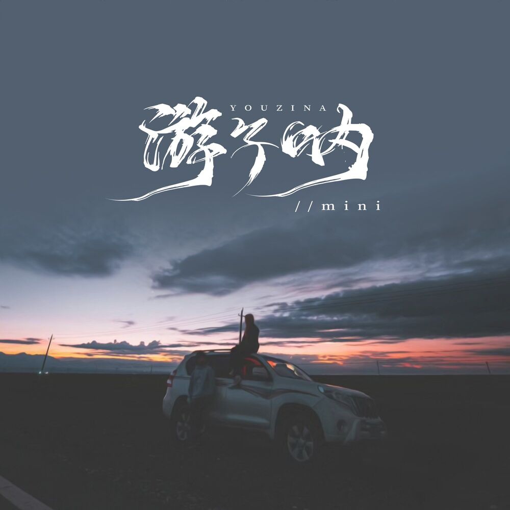 Picture of 游子呐