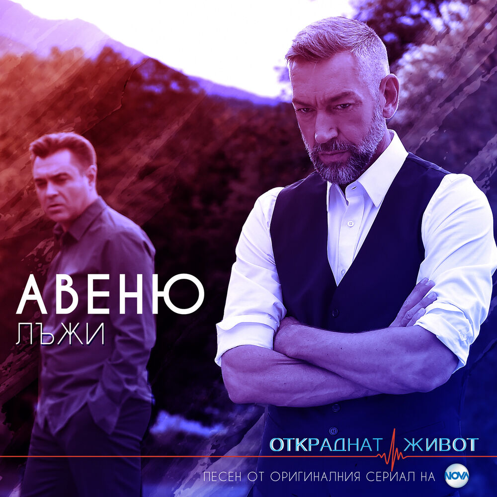 Picture of Лъжи (Откраднат живот OST)