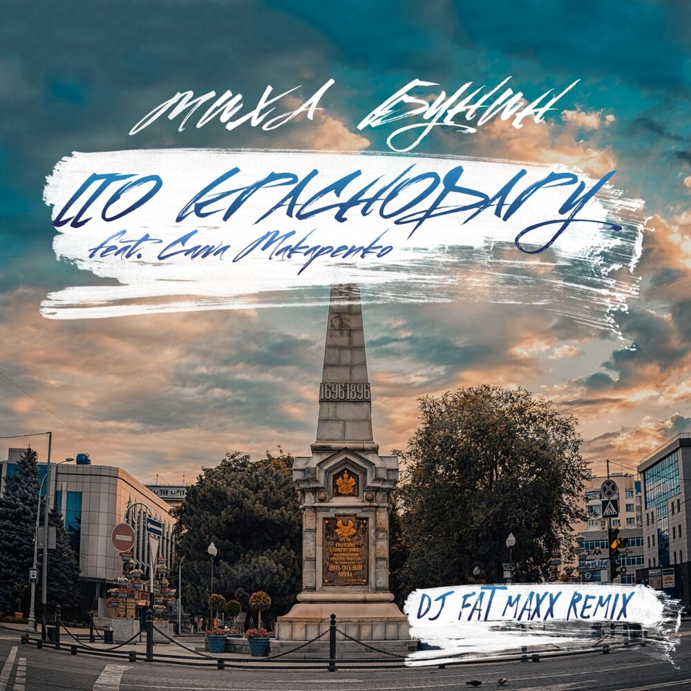Picture of По Краснодару (DJ Fat Maxx Remix)