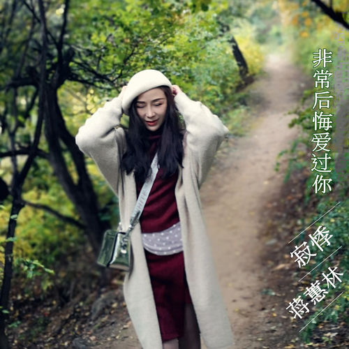 非常后悔爱过你