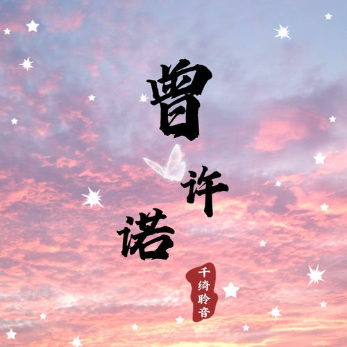 曾许诺