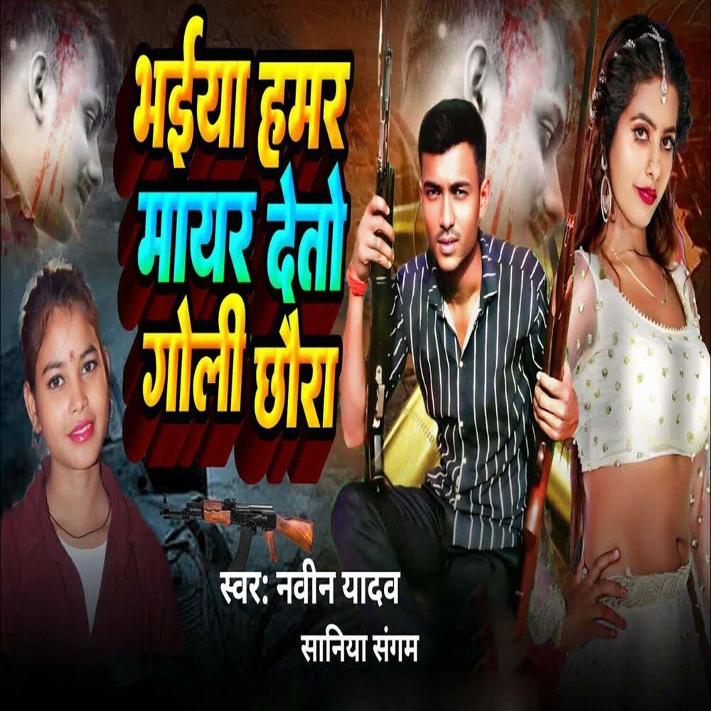 Picture of Bhaiya Hamar Mayar Deto Goli Chhaura