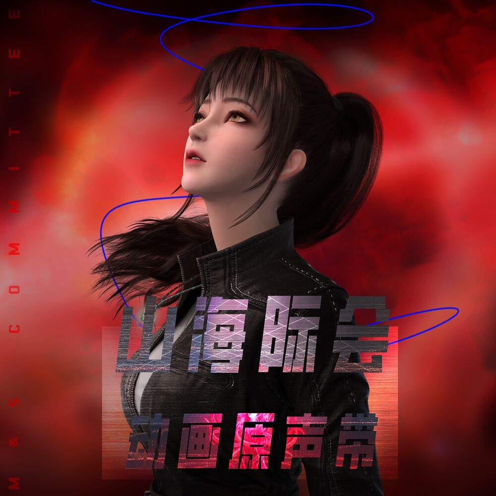Picture of 《山海际会》动画原声带