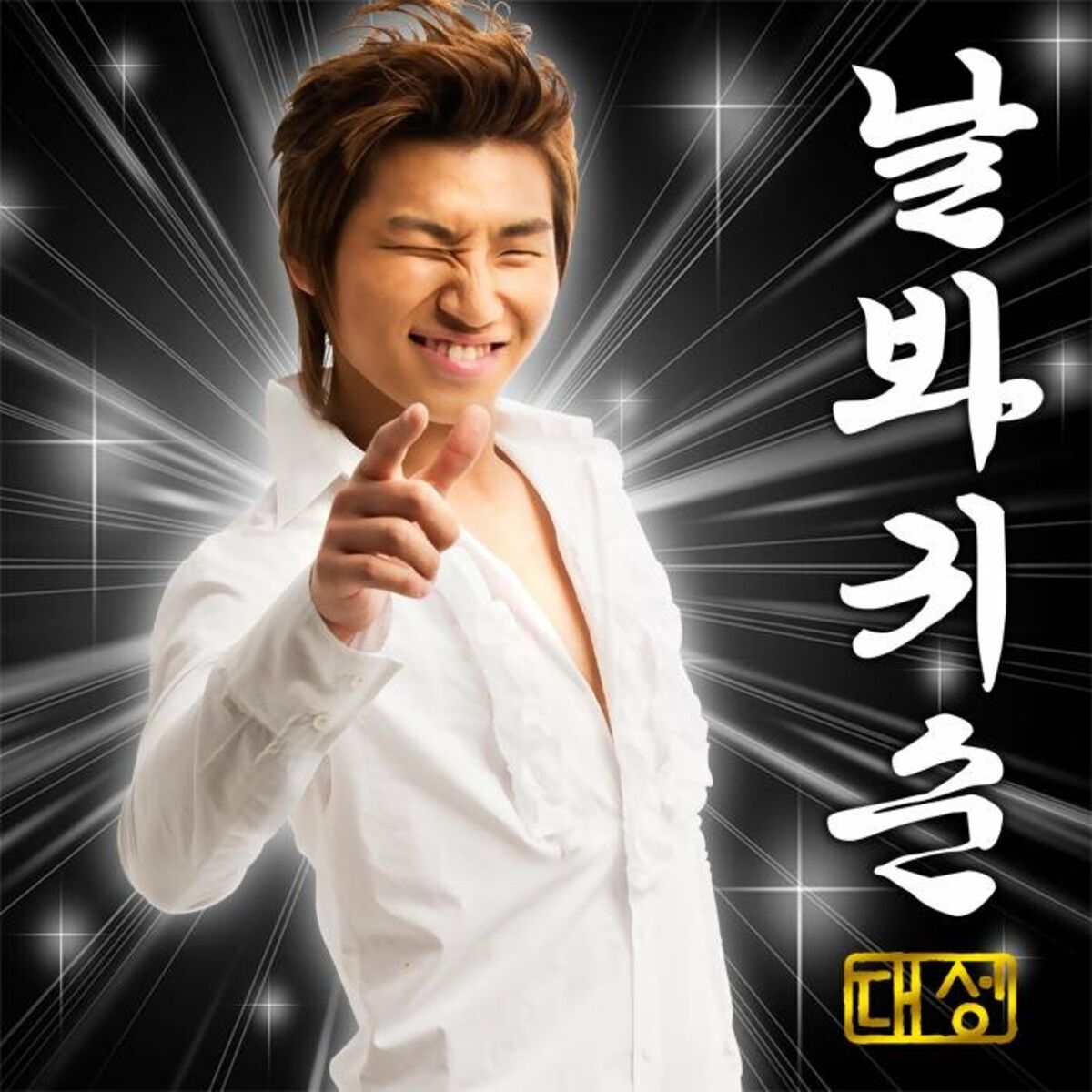 Album cover of Look At Me, Gwisun