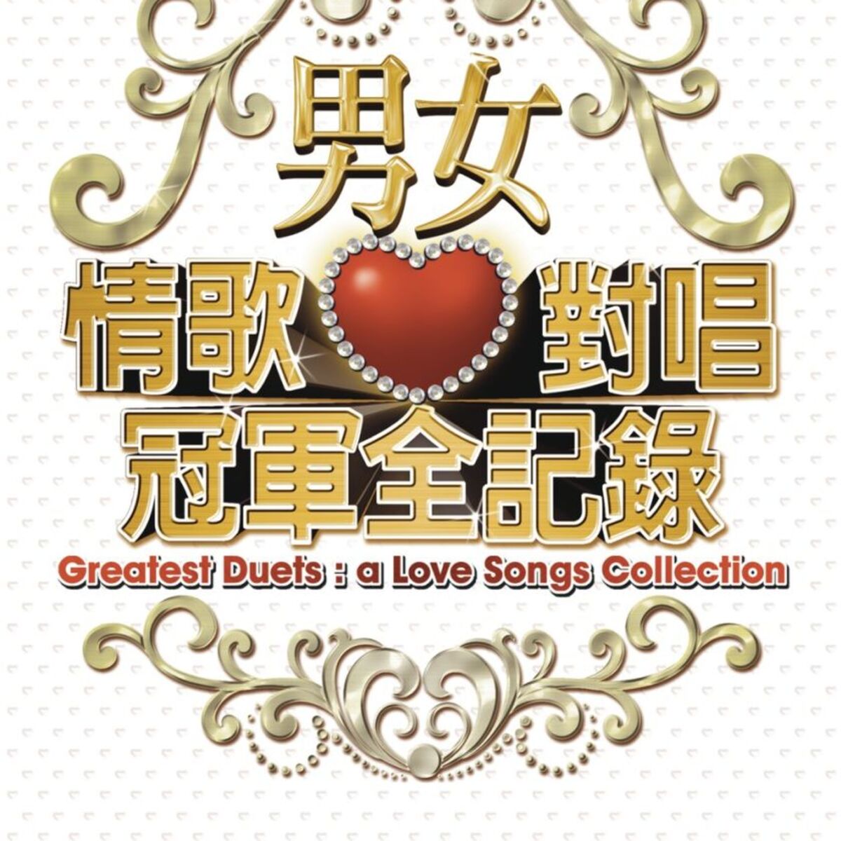 Album cover of Greatest Duets: A Love Songs Collection
