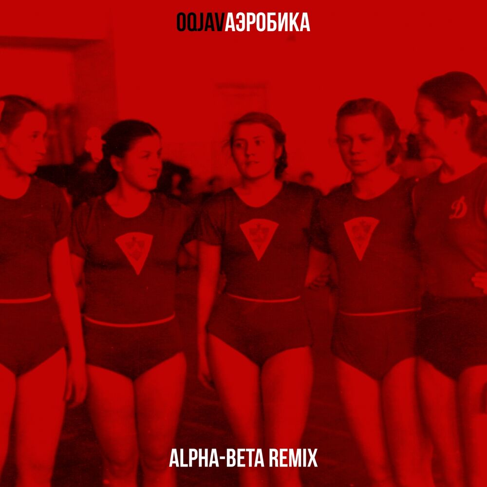 Picture of Аэробика (Alpha-Beta Remix)