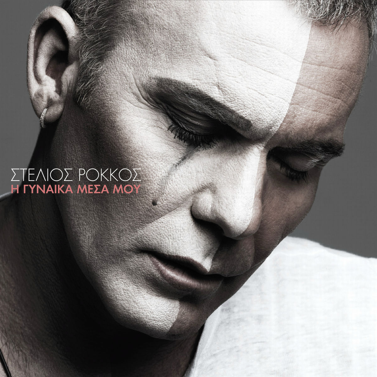 Album cover of I Gineka Mesa Mou
