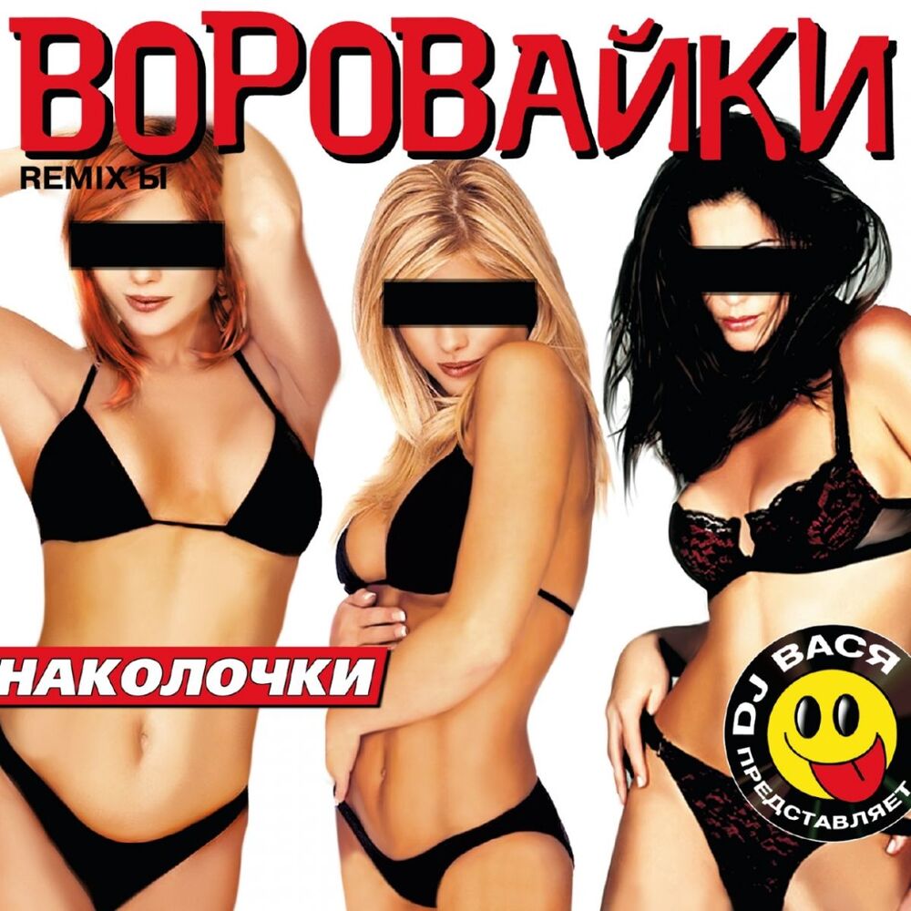 Picture of Наколочки (Remix)