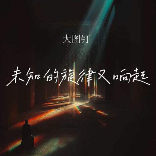 未知的旋律又响起