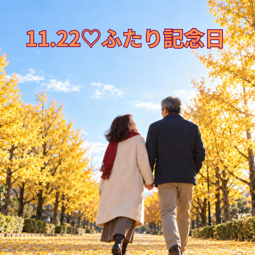 11.22♡ふたり記念日