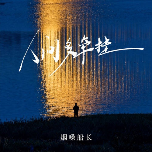 人间多牵挂
