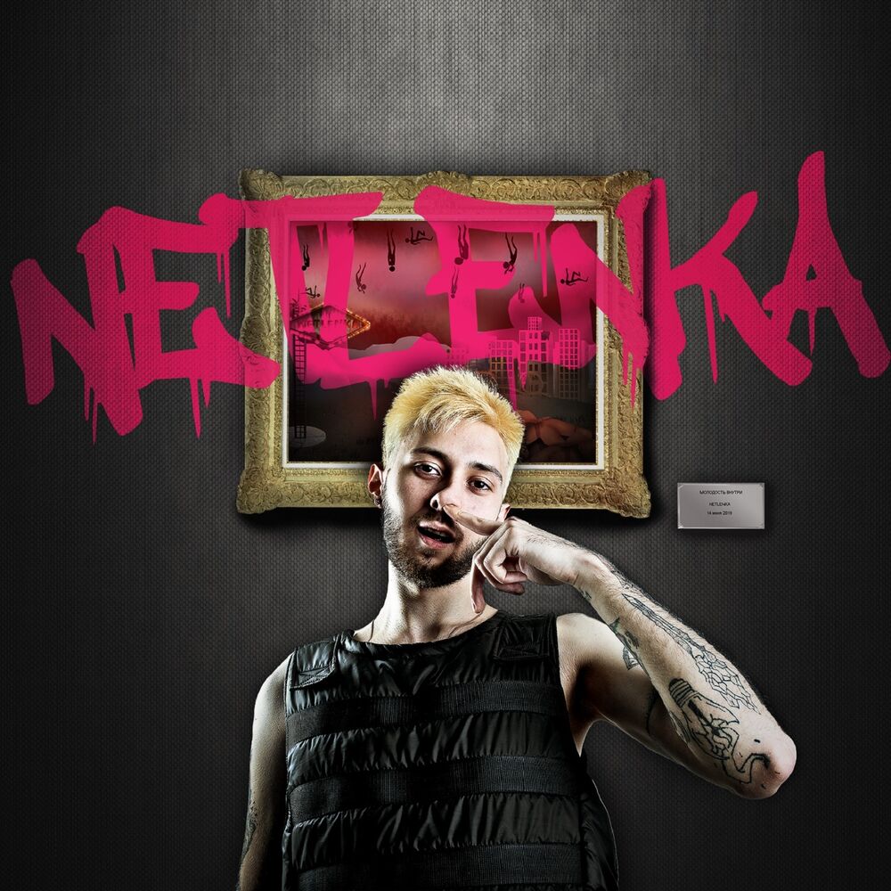 Picture of NETLENKA, Ч. 1