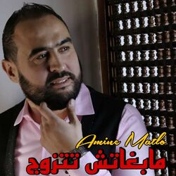 Cover of مابغاتش تتزوج