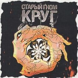 Cover of Круг