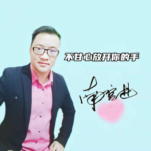 不甘心放开你的手