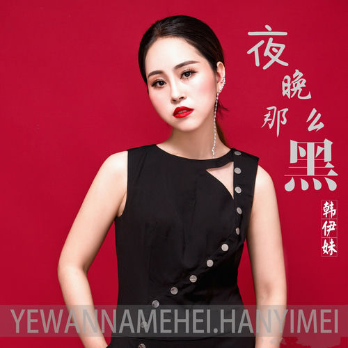 夜晚那么黑