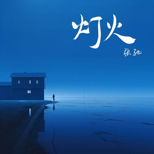 灯火