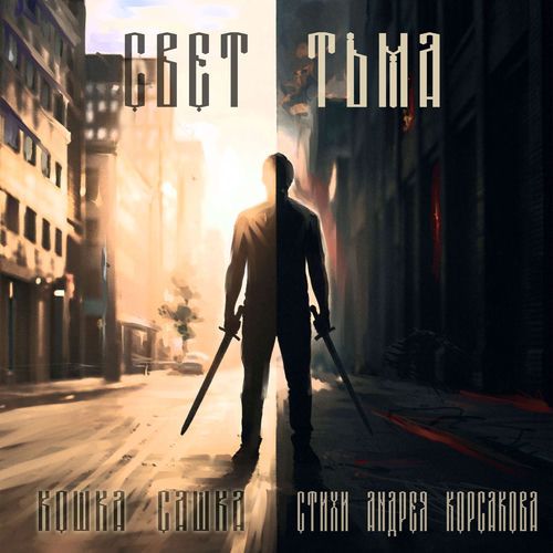 Свет-тьма (стихи Андрея Корсакова)