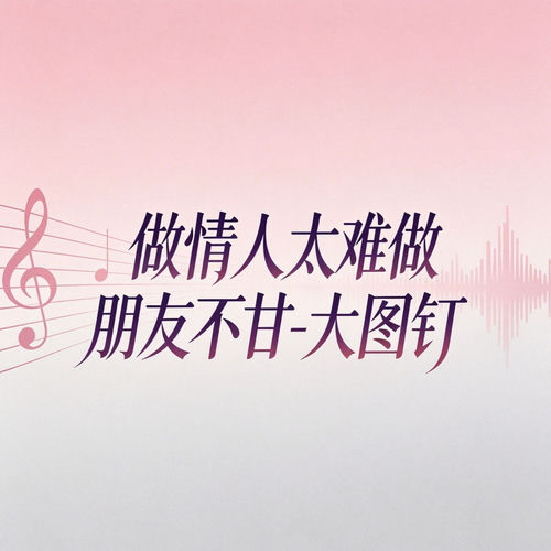 做情人太难做朋友不甘