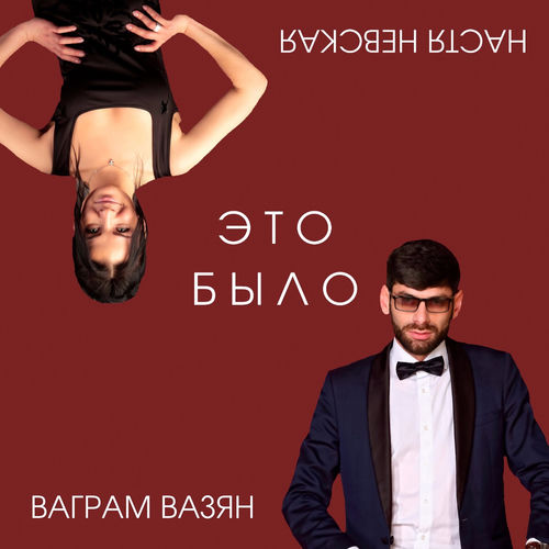 Это было