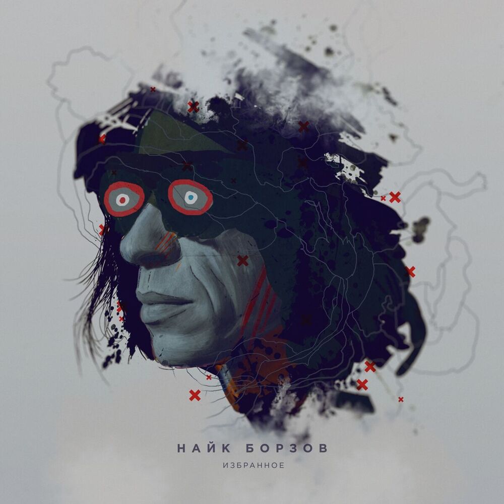 Picture of Найк Борзов. Избранное