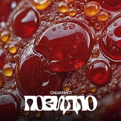 Cover of Повидло
