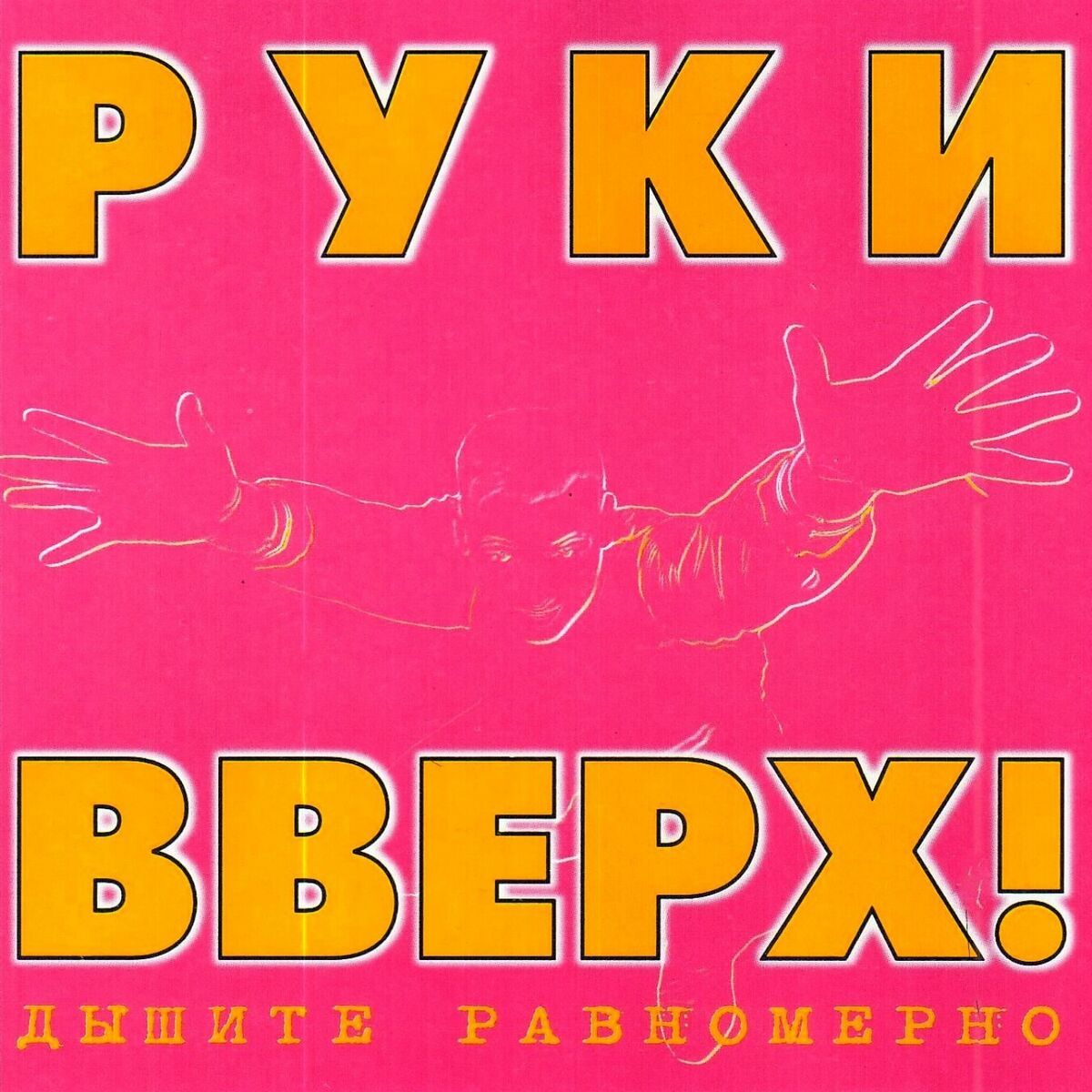 Album cover of Дышите равномерно
