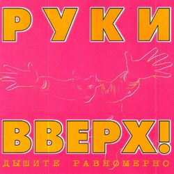 Cover of Дышите равномерно
