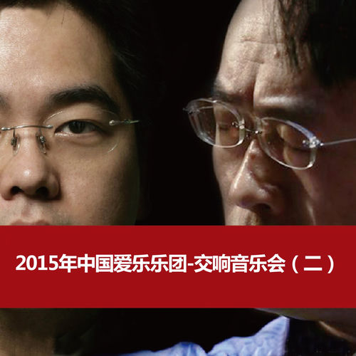 2015年中国爱乐乐团-交响音乐会（二）2015 China Philharmonic Orchestra Symphony Concert (2)