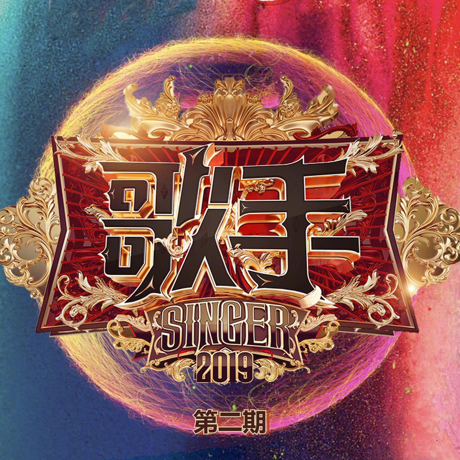 Album cover of 歌手2019 (第二期 Live)