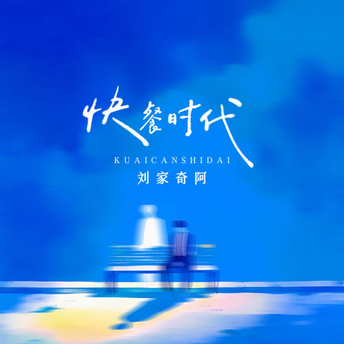 快餐时代