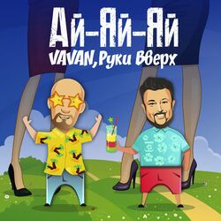 Cover of Ай-яй-яй