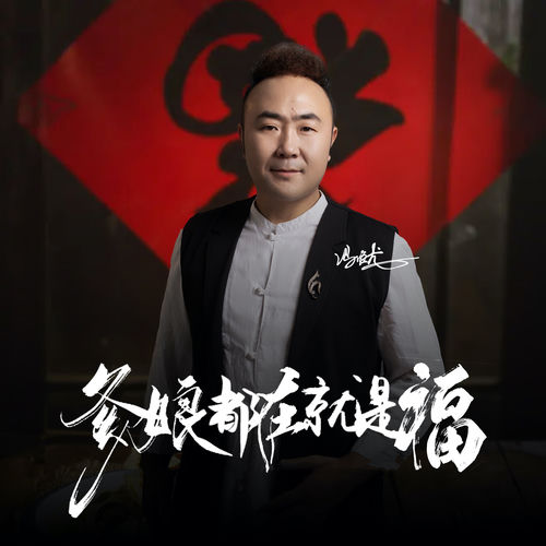 爹娘都在就是福