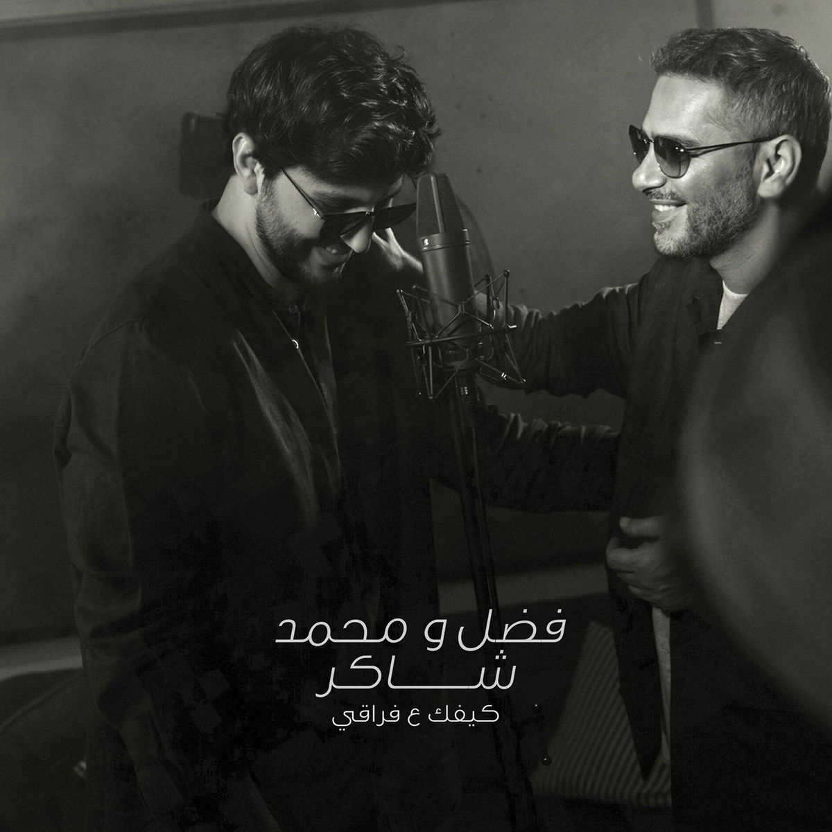 Album cover of كيفك ع فراقي