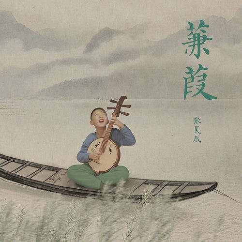 蒹葭