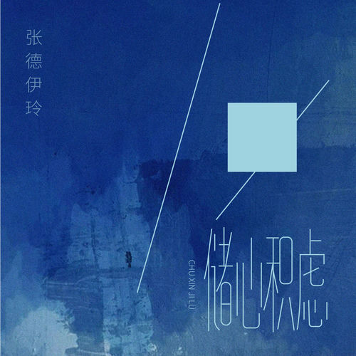 储心积虑