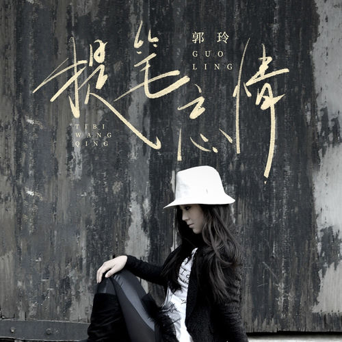 提笔忘情