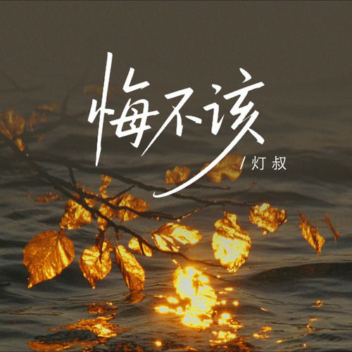 悔不该