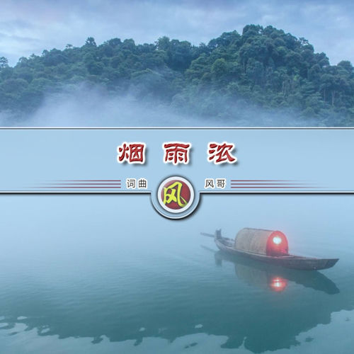 烟雨浓