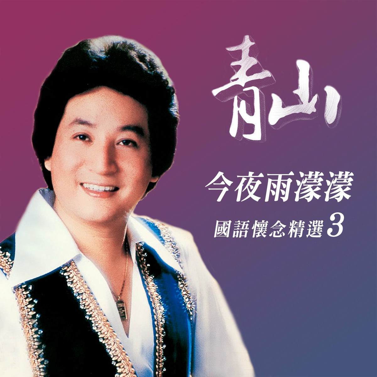 Album cover of 今夜雨濛濛 (國語懷念精選3)