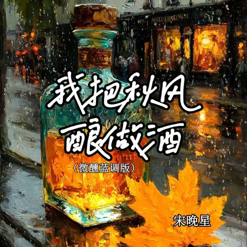 我把秋风酿做酒(微醺蓝调版)