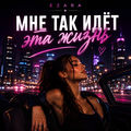 Мне так идёт эта жизнь