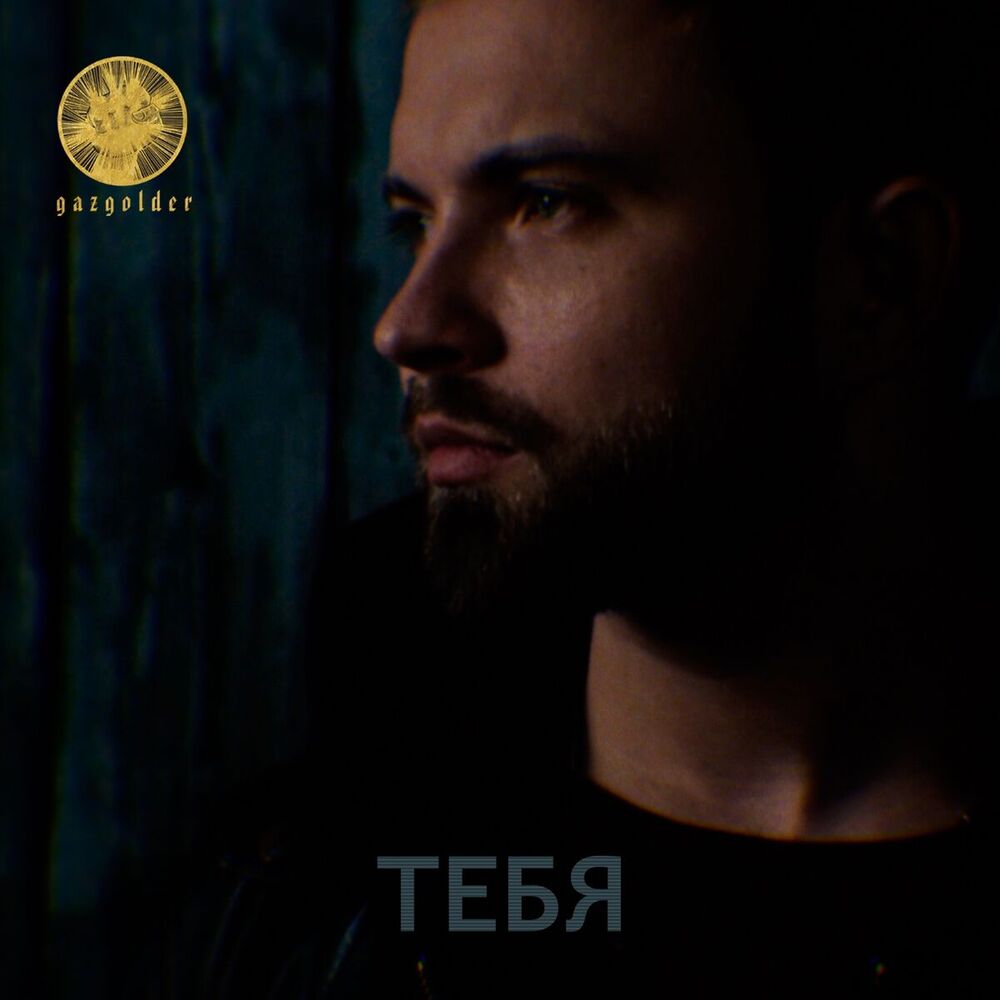 Picture of Тебя
