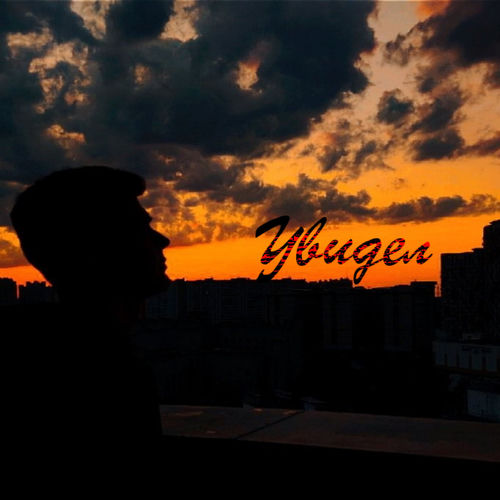 Увидел